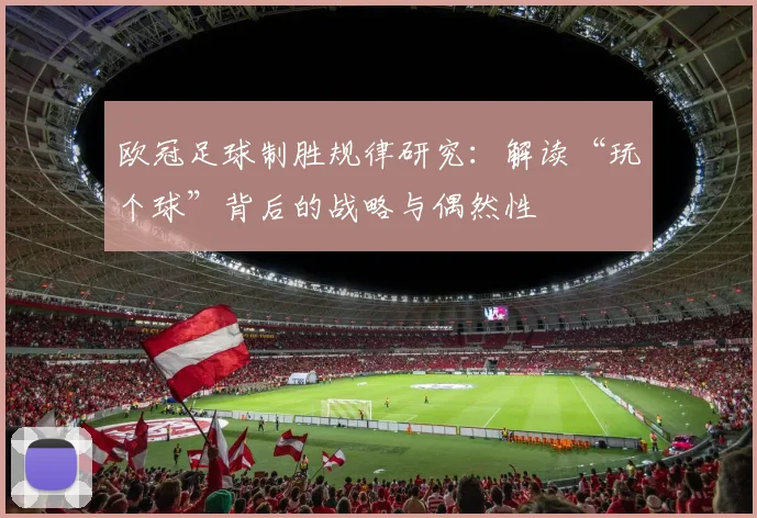 欧冠足球制胜规律研究：解读“玩个球”背后的战略与偶然性