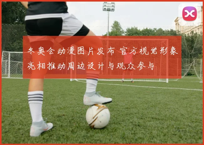 冬奥会动漫图片发布 官方视觉形象亮相推动周边设计与观众参与