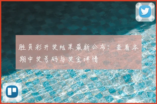胜负彩开奖结果最新公布：查看本期中奖号码与奖金详情