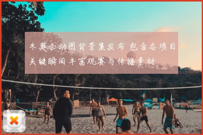 冬奥会动图背景集发布 包含各项目关键瞬间丰富观赛与传播素材