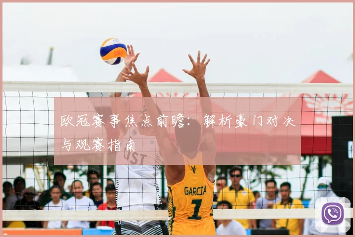 欧冠赛事焦点前瞻：解析豪门对决与观赛指南