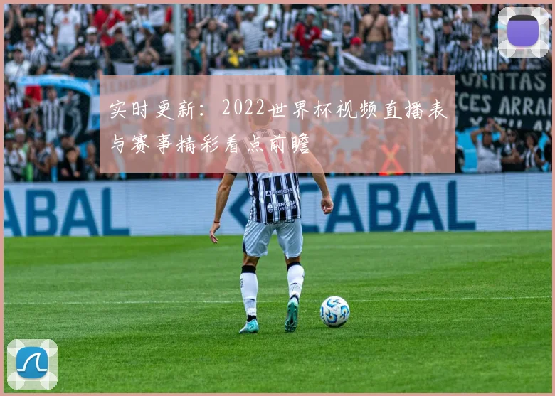 实时更新：2022世界杯视频直播表与赛事精彩看点前瞻