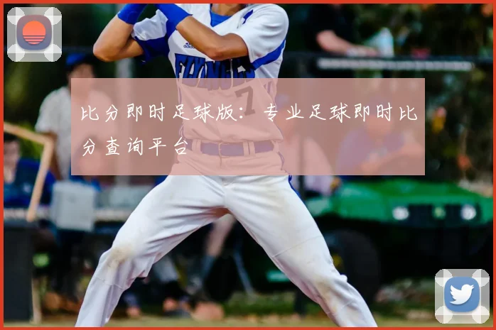 比分即时足球版：专业足球即时比分查询平台