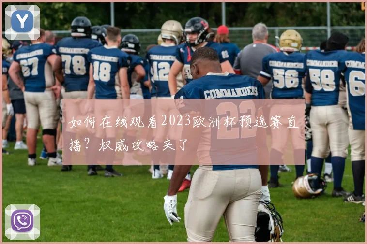 如何在线观看2023欧洲杯预选赛直播？权威攻略来了