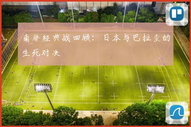 南非经典战回顾：日本与巴拉圭的生死对决