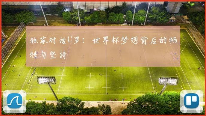 独家对话C罗：世界杯梦想背后的牺牲与坚持