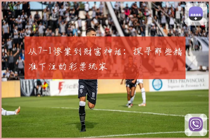从7-1惨案到财富神话:探寻那些精准下注的彩票玩家