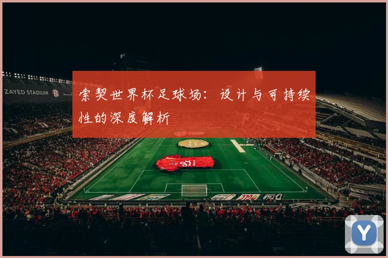 索契世界杯足球场:设计与可持续性的深度解析