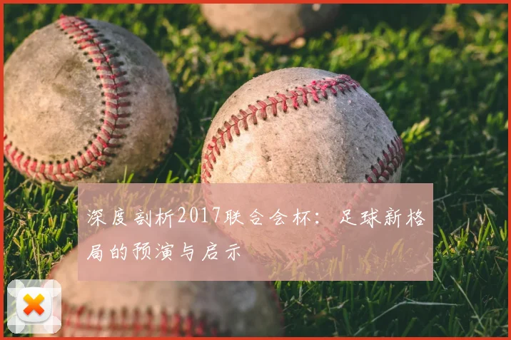深度剖析2017联合会杯：足球新格局的预演与启示