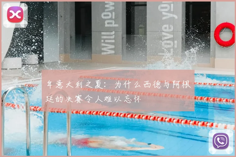 年意大利之夏：为什么西德与阿根廷的决赛令人难以忘怀
