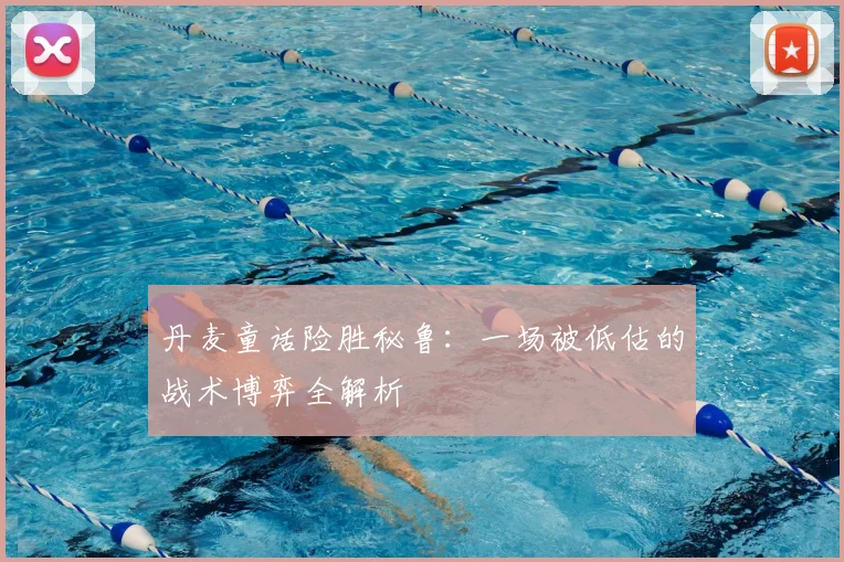 丹麦童话险胜秘鲁:一场被低估的战术博弈全解析