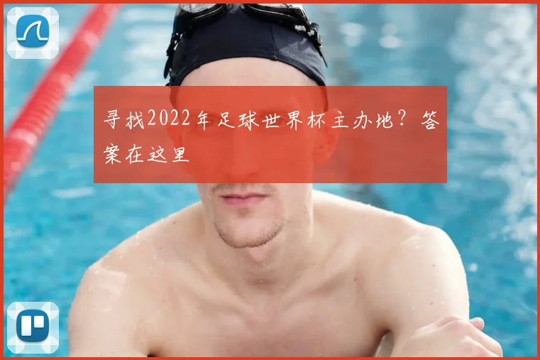 寻找2022年足球世界杯主办地？答案在这里