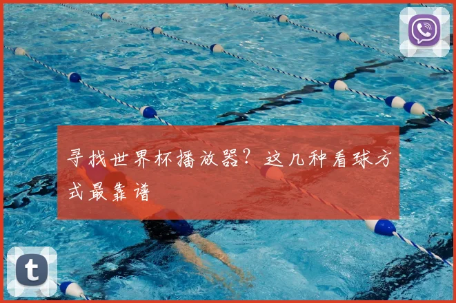 寻找世界杯播放器？这几种看球方式最靠谱