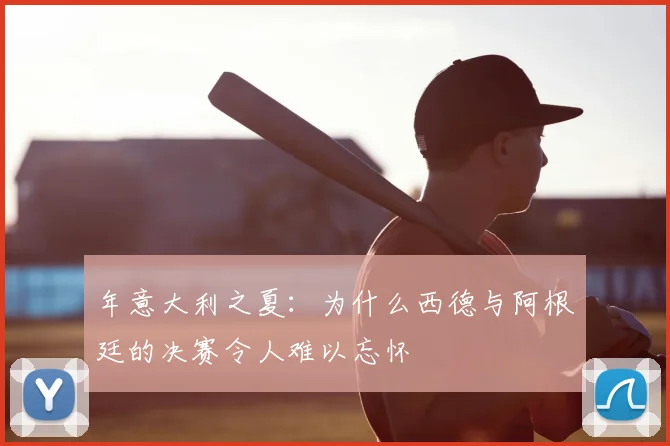 年意大利之夏:为什么西德与阿根廷的决赛令人难以忘怀