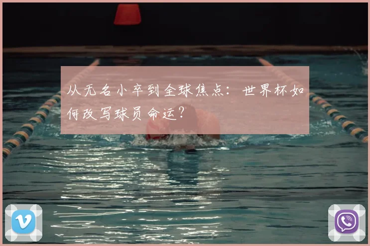 从无名小卒到全球焦点:世界杯如何改写球员命运?
