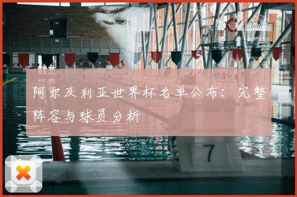 阿尔及利亚世界杯名单公布:完整阵容与球员分析