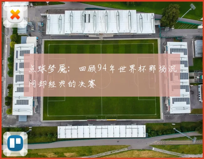 点球梦魇:回顾94年世界杯那场沉闷却经典的决赛