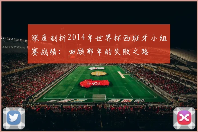 深度剖析2014年世界杯西班牙小组赛战绩：回顾那年的失败之路