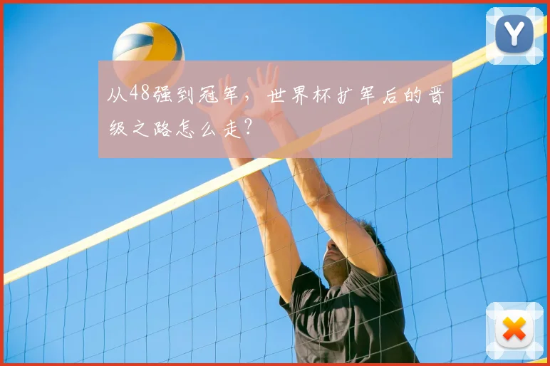 从48强到冠军,世界杯扩军后的晋级之路怎么走?