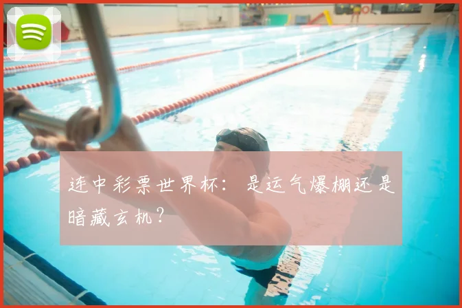连中彩票世界杯:是运气爆棚还是暗藏玄机?