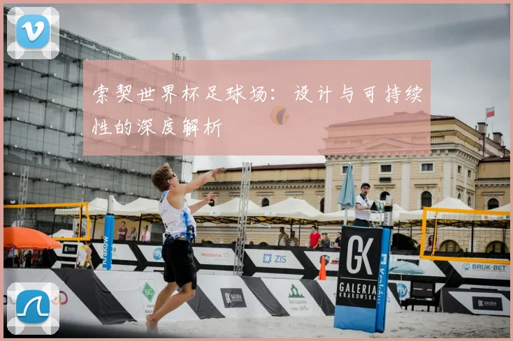 索契世界杯足球场:设计与可持续性的深度解析