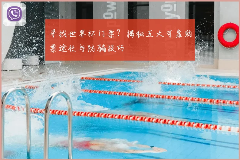寻找世界杯门票？揭秘五大可靠购票途径与防骗技巧