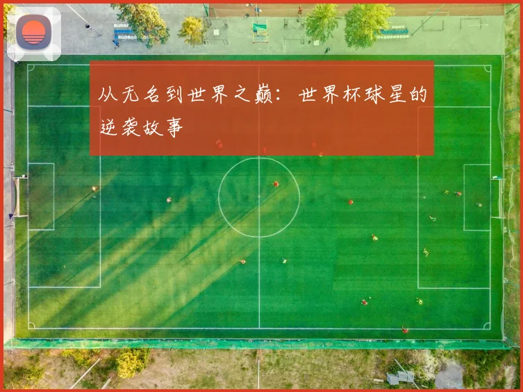 从无名到世界之巅:世界杯球星的逆袭故事