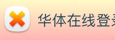 华体在线登录官网 Logo